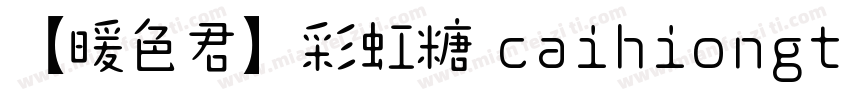 【暖色君】彩虹糖 caihiongtang字体转换